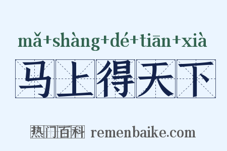 马上得天下是什么意思的图片